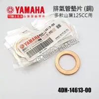 在飛比找Yahoo!奇摩拍賣優惠-YC騎士生活_YAMAHA山葉原廠 排氣管墊片（銅片）勁戰 