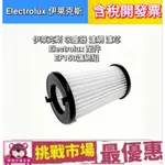 (現貨）ELECTROLUX 伊萊克斯 吸塵器 濾網 濾芯  配件  完美管家 HEPA 濾網 EF150 濾網組