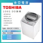 現貨🔥10倍蝦幣回饋🔥TOSHIBA東芝10公斤 AW-DC1150CG 直驅變頻洗衣機