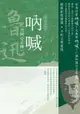 魯迅作品精選（１）吶喊（含阿Q正傳）（經典新版）