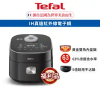 在飛比找蝦皮商城優惠-Tefal法國特福 法國特福 IH 真遠紅外線電子鍋 (福利