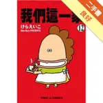 我們這一家（12）[二手書_良好]11316270289 TAAZE讀冊生活網路書店