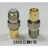 在飛比找蝦皮購物優惠-現貨~36小時內出貨~轉接線SMA 轉 F 適用 轉接頭 數