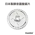 COMLINK 東林 配件 靜音圓盤鋸片(日本製)