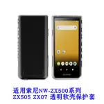 適用索尼 ZX505 軟殼保護套 NW-ZX500 ZX507透明軟殼水晶全包清水套 TPU 防摔殼