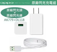 在飛比找樂天市場購物網優惠-【$299免運】OPPO【原廠快充組】VOOC AK779+