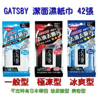 在飛比找蝦皮購物優惠-<下殺> GATSBY 潔面濕紙巾 超值包 極凍型 冰爽型 