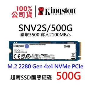 金士頓 SNV2S/500G 超薄 NV2 SSD固態硬碟 M.2 2280 Gen 4x4 NVMe PCIe 單面