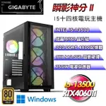 技嘉平台【瞬影神分II】(I5-13500/1TB SSD/32G D5/RTX4060TI/WIN11PRO)