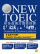 新多益滿分講師授課：全新制NEW TOEIC 必考「文法」&「句型」