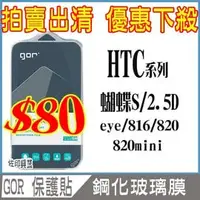 在飛比找PChome商店街優惠-[佐印興業] 拍賣出清保護貼 保護貼 HTC 保護膜 鋼化玻