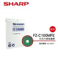 在飛比找森森購物網優惠-SHARP夏普 水活力濾網 FZ-C100MFE