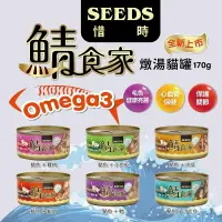 在飛比找樂天市場購物網優惠-☆PRO毛孩王☆SEEDS 惜時 鯖食家 燉湯貓罐 170g