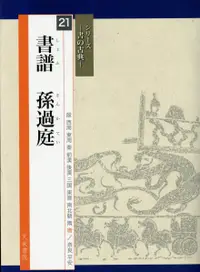 在飛比找誠品線上優惠-書譜 孫過庭