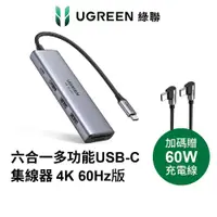 在飛比找蝦皮購物優惠-♞,♘,♙【綠聯】六合一多功能USB-C集線器 4K 60H