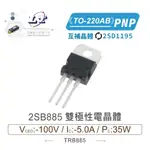 『聯騰．堃喬』2SB885 PNP雙極性 電晶體 -100V/-5.0A/35W TO-220AB 互補 2SD1195