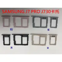 在飛比找蝦皮購物優惠-三星 SAMSUNG J7 Pro J730 卡托 卡槽 卡