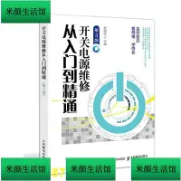 在飛比找Yahoo!奇摩拍賣優惠-書 開關電源維修從入門到精通 第3版 開關電源維修書籍 開關