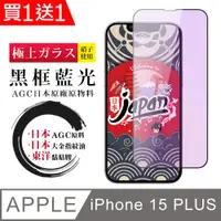 在飛比找PChome24h購物優惠-買一送一【日本AGC玻璃】 IPhone 15 PLUS 全