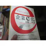 【一品冊】《企業E化的第一本書: 企業經營模式與架構全面電子化指南》│商周出版│周樹芬, 費梭侯克 (H1247)