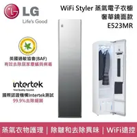 在飛比找PChome24h購物優惠-LG WiFi Styler 蒸氣電子衣櫥 E523MR