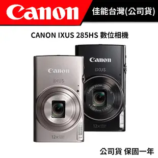 CANON IXUS 285HS 數位相機 (公司貨) #預購