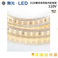 在飛比找蝦皮購物優惠-【基隆加特屋】舞光 LED 3528雙排高亮室內軟條燈110