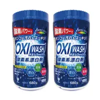 在飛比找PChome24h購物優惠-(2罐)日本OXI WASH-萬用清潔酵素漂白粉680g/罐