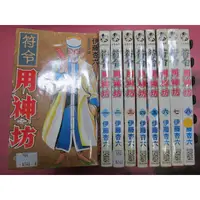 在飛比找蝦皮購物優惠-(熊) 男生漫畫 符令用神功 1-8完 佐藤正基 長鴻 有釘