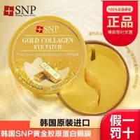 在飛比找蝦皮購物優惠-正品韓國SNP黃金膠原蛋白眼膜貼淡化黑眼圈細紋抗皺眼貼敏感肌