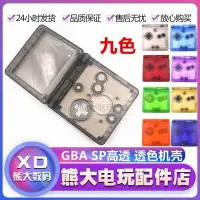 在飛比找Yahoo!奇摩拍賣優惠-GBA SP外殼高透 GBASP機殼透色 彩色替換殼子 透明