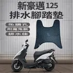 現貨供應中 光陽 新豪邁 125 腳踏墊 機車腳踏墊 新豪邁 腳踏墊 排水腳踏墊 免鑽孔  鬆餅墊 蜂巢腳踏墊 腳踏板