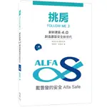 挑房FOLLOW ME 3 創新建築4.0 創造建築安全新世代