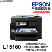 在飛比找蝦皮商城優惠-EPSON L15160 A3 傳真多功能印表機 《原廠連續