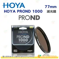 在飛比找Yahoo!奇摩拍賣優惠-日本 HOYA PROND 1000 ND1000 77mm