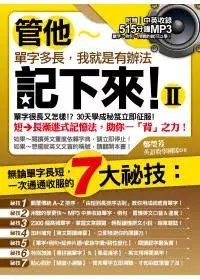 在飛比找博客來優惠-管他單字多長，我就是有辦法記下來!II(附中英收錄515分鐘