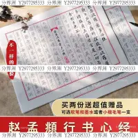 在飛比找Yahoo!奇摩拍賣優惠-行書心經 趙孟頫原版小楷信箋紙 靜心手寫高檔書法描紅佛經字帖