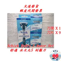 在飛比找蝦皮商城精選優惠-舒適水次元5刮鬍刀組 1刀架 + 9刀片 Schick Hy