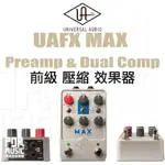 【搖滾玩家樂器】全新公司貨免運UNIVERSAL AUDIO UAFX MAX PREAMP & DUAL COMP