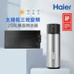 【HAIER 海爾】256L太陽能熱泵熱水器三效變頻(HPSE23W/256T 不含安裝)