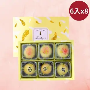 【給力食品】特色棗泥 蛋黃酥 心月娘 6入x8盒組(中秋節蛋黃酥禮盒)(年菜/年節禮盒)