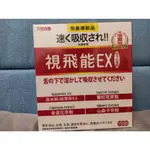 視飛能EX(大盒150錠)