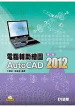 電腦輔助繪圖AUTOCAD 2012(第二版)(附範例光碟)(06192017)