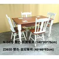 在飛比找蝦皮購物優惠-【zi_where】*鄉村風~4.6尺雙色全實木磁磚實木餐桌