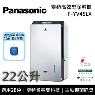 【限時95折+APP下單點數9%回饋】Panasonic 國際牌 F-YV45LX 22公升 變頻高效型除濕機 台灣公司貨