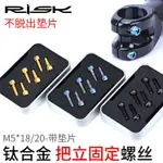 RISK 鈦合金把立螺絲M5X18/20MM公路車山地車自行車把立固定螺絲