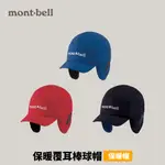 [MONT-BELL] CLIMAPRO O.D. CAP 保暖覆耳棒球帽 (1108844)