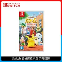 在飛比找法雅客網路商店優惠-Nintendo Switch 名偵探皮卡丘 閃電回歸 中文