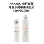 NAKANO 中野製藥 祛油淨屑平衡活髮液 健髮露 頭皮水 頭皮噴霧 300ML 120ML 【貝羅卡】｜滿額現折$100