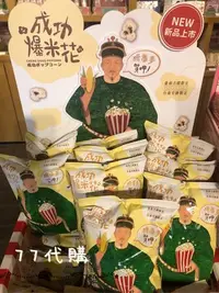 在飛比找Yahoo!奇摩拍賣優惠-【77代購】台南古蹟限定 成功爆米花 爆米花 卡滋爆米花 玉